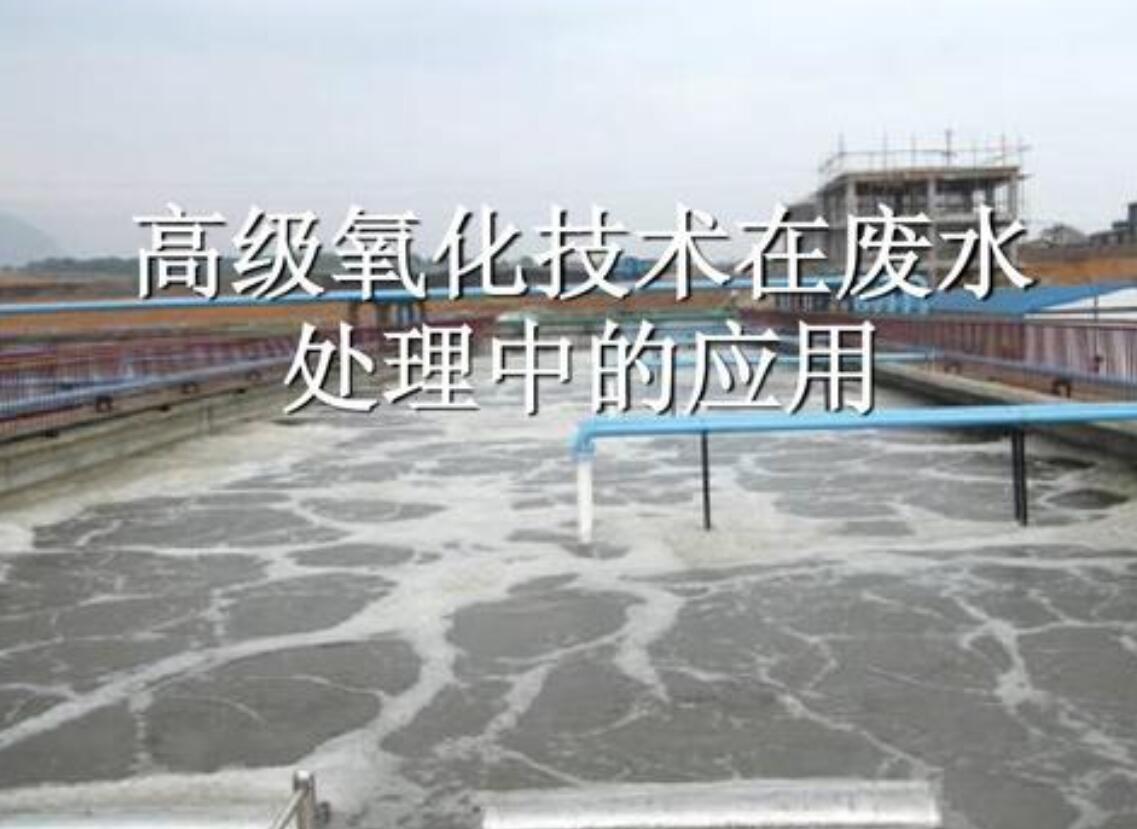 廢水處理中高級(jí)氧化技術(shù)的發(fā)展趨勢分析