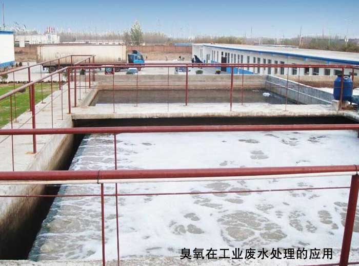 臭氧在工業(yè)廢水處理的應用