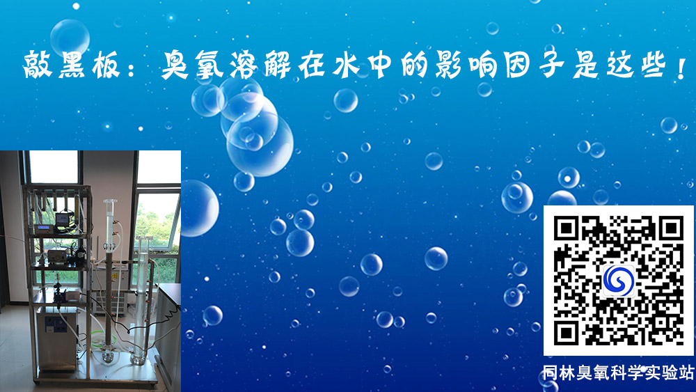 臭氧溶解在水中的影響因子有哪些？