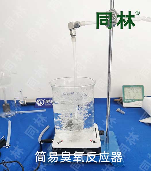 快速搭建一個(gè)簡(jiǎn)易的臭氧反應(yīng)器