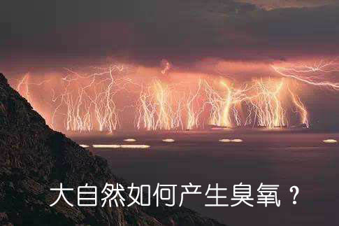 大自然如何產(chǎn)生臭氧？